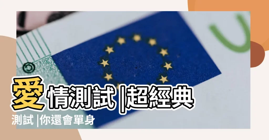 愛情測試 |超經典測試 |你還會單身多久 |【什麼時候能找到男朋友測試】