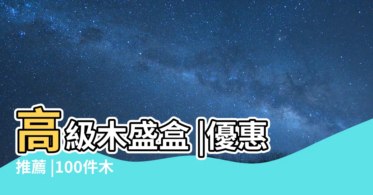 【木盛和】高級木盛盒 |優惠推薦 |100件木盛盒 |