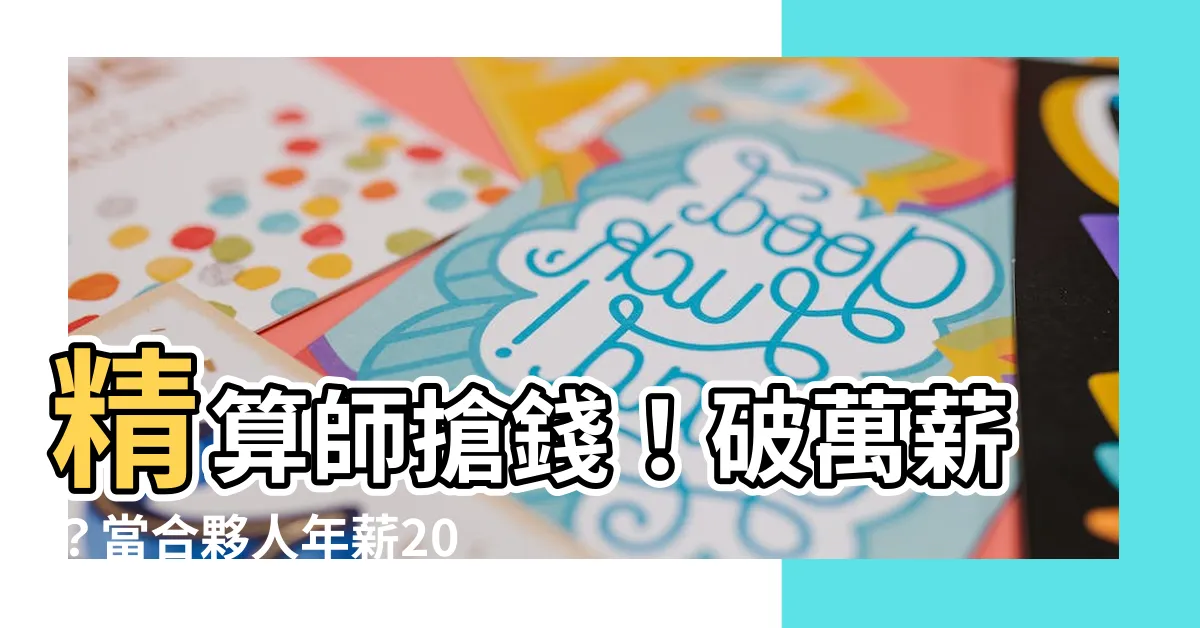 【精數師】精算師搶錢！破萬薪？當合夥人年薪200萬！？