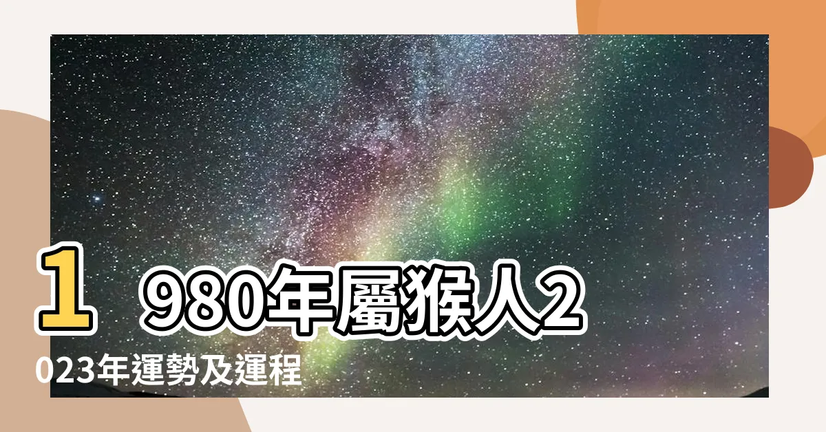 【1980屬猴2023運勢】1980年屬猴人2023年運勢及運程80年43歲生肖 |1980年出生屬猴的人2023年綜合運勢 |1980年屬猴人2023年運勢及運程 |