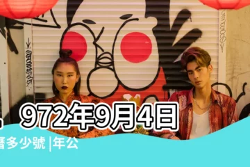【1972年農曆9月初4】1972年9月4日陰曆多少號 |年公曆與農曆日期對照表 |1972年農曆國曆對照表 |