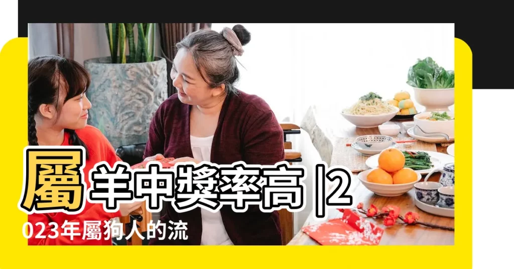 屬羊中獎率高 |2023年屬狗人的流年運勢 |農曆2月運勢 |【屬狗農曆二月運氣好嗎】