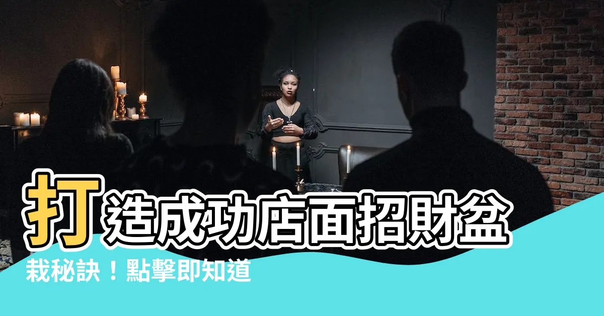 【店面招財盆栽】打造成功店面招財盆栽秘訣！點擊即知道最佳選擇