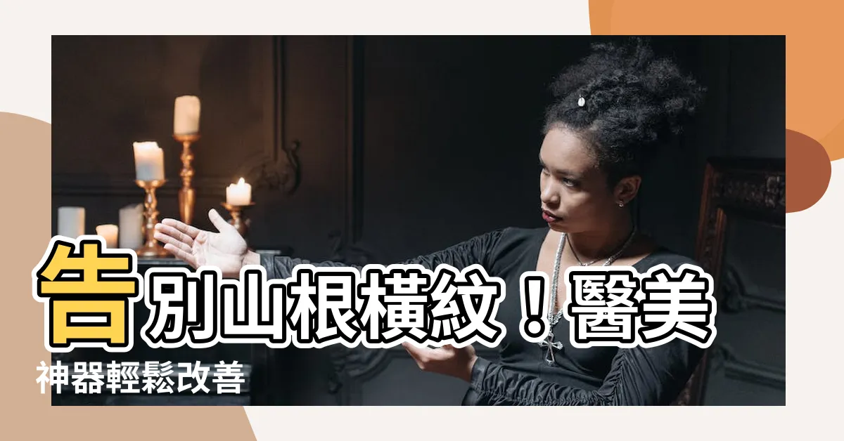 【山根橫紋醫美】告別山根橫紋！醫美神器輕鬆改善