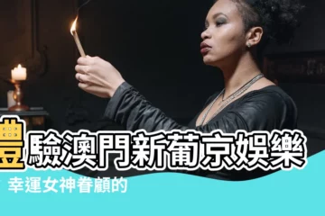 【澳門新葡京娛樂城】體驗澳門新葡京娛樂城：幸運女神眷顧的盛宴