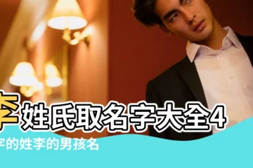 【姓李的男孩名字大全4個字】李姓氏取名字大全4個字的姓李的男孩名字大全四個字 |姓李四個字的男孩名字大全 |李姓男孩名字2022年名字大全 |