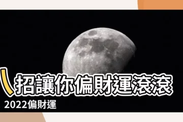 【如何有偏財運】八招讓你偏財運滾滾來！2022偏財運增加秘訣大公開