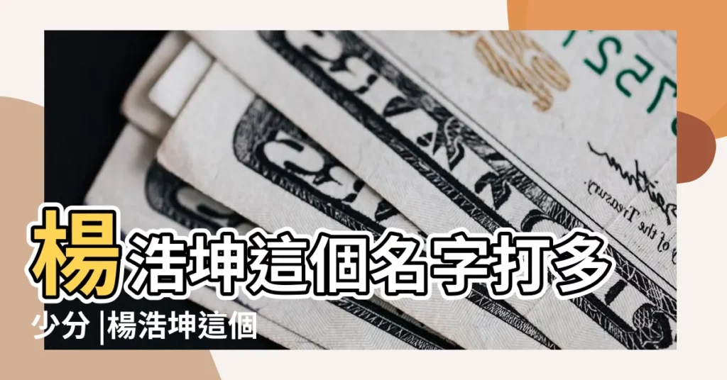 楊浩坤這個名字打多少分 |楊浩坤這個名字怎麼樣 |採納嶄新材料及關鍵加工技術國際 |【楊浩坤名字的的意義】