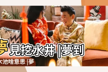 【周公解夢原版挖水池】夢見挖水井 |夢到挖水池啥意思 |夢見水池 |