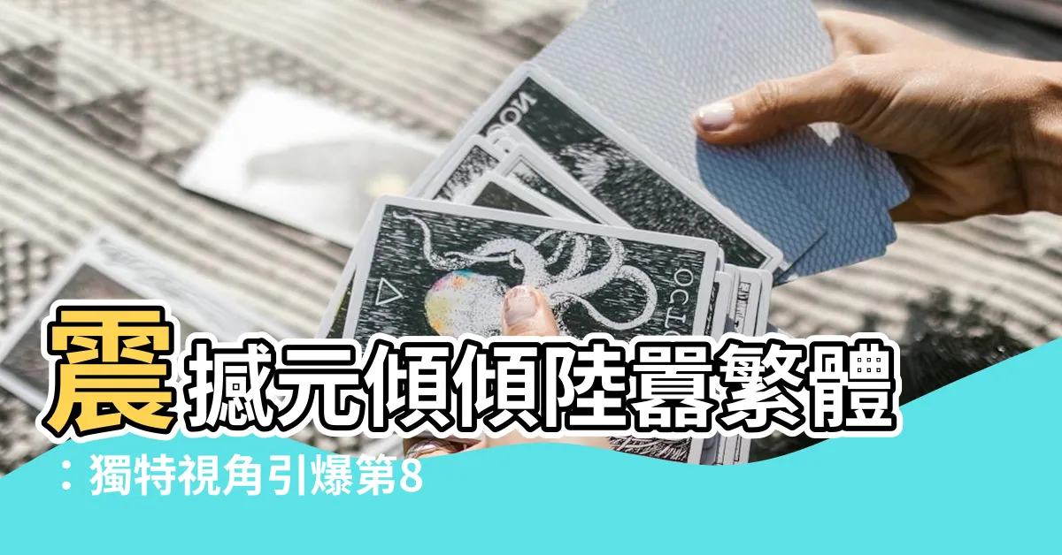 【元傾傾陸囂】震撼元傾傾陸囂繁體：獨特視角引爆第87章的深度洞察