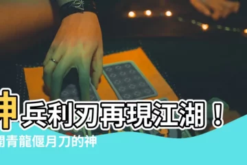 【青龍偃月刀】神兵利刃再現江湖！揭開青龍偃月刀的神秘面紗