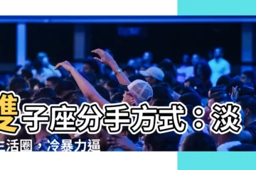 【雙子座分手方式】雙子座分手方式：淡出生活圈，冷暴力逼你離開