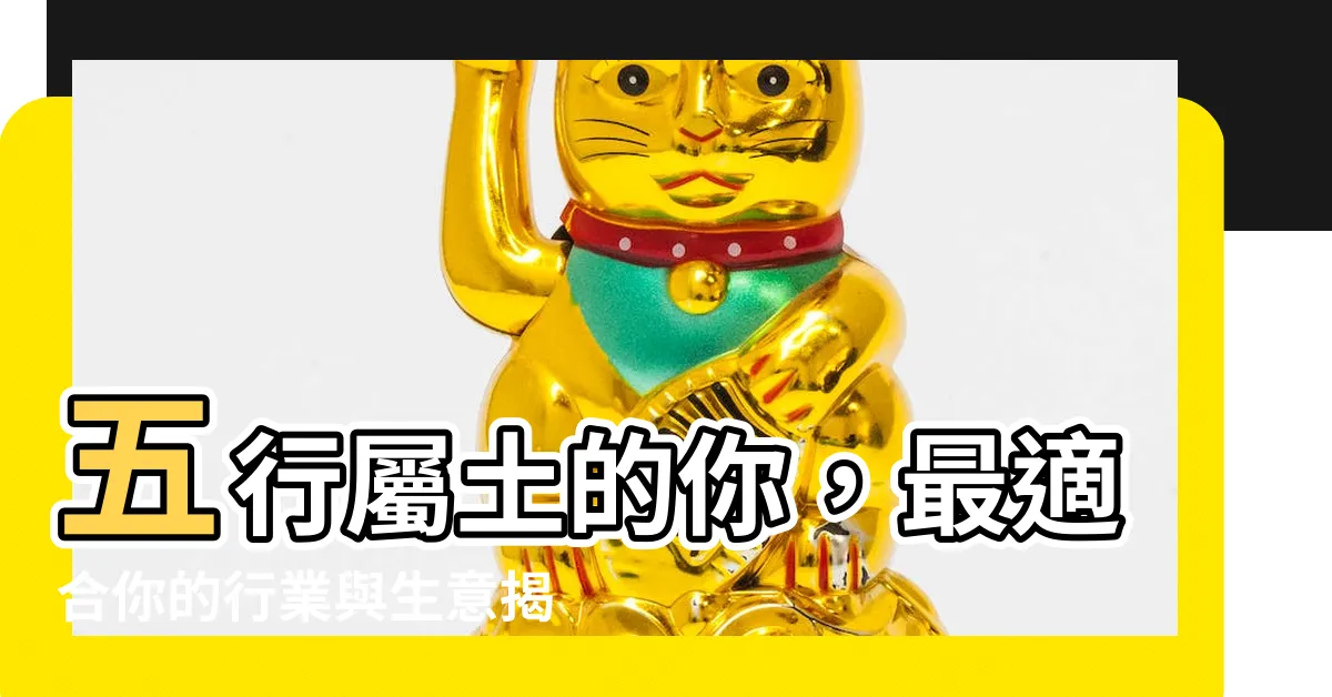 【五行屬土 適合行業】五行屬土的你，最適合你的行業與生意揭曉！