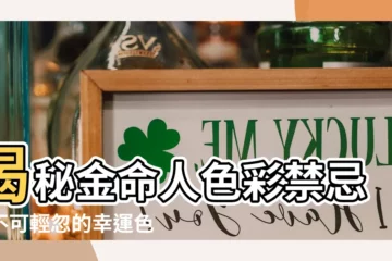 【金命人顏色】揭秘金命人色彩禁忌！不可輕忽的幸運色與剋星色