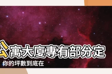 【專有部分定義】公寓大廈專有部分定義：你的坪數到底在哪裡？