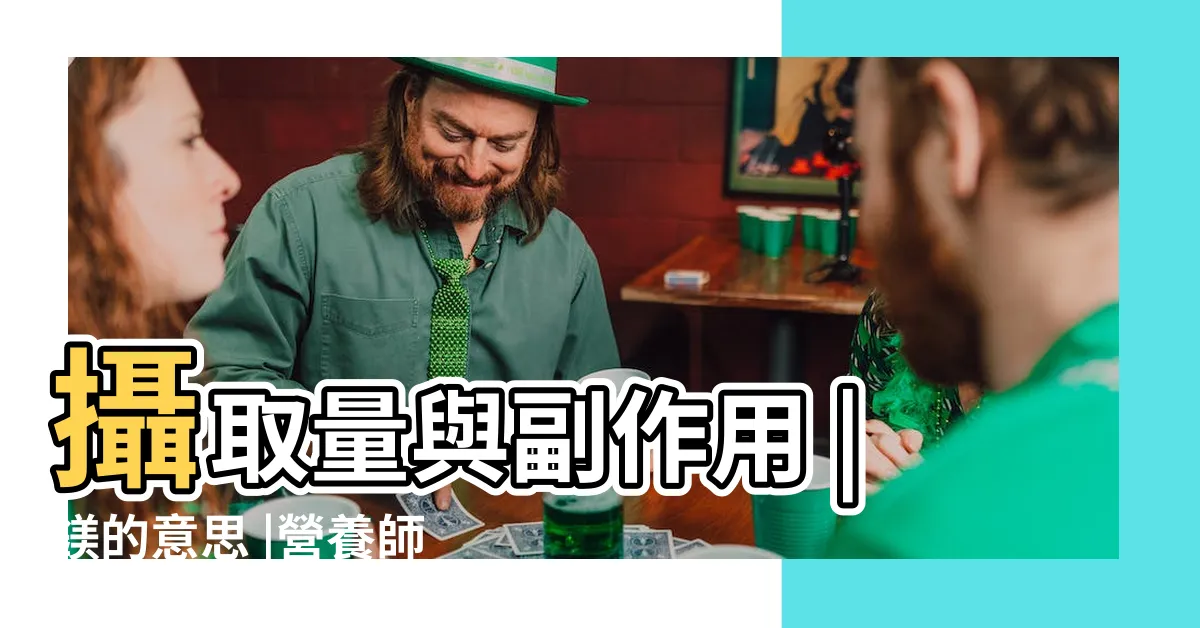 【鎂 意思】攝取量與副作用 |鎂的意思 |營養師説明鎂功效 |