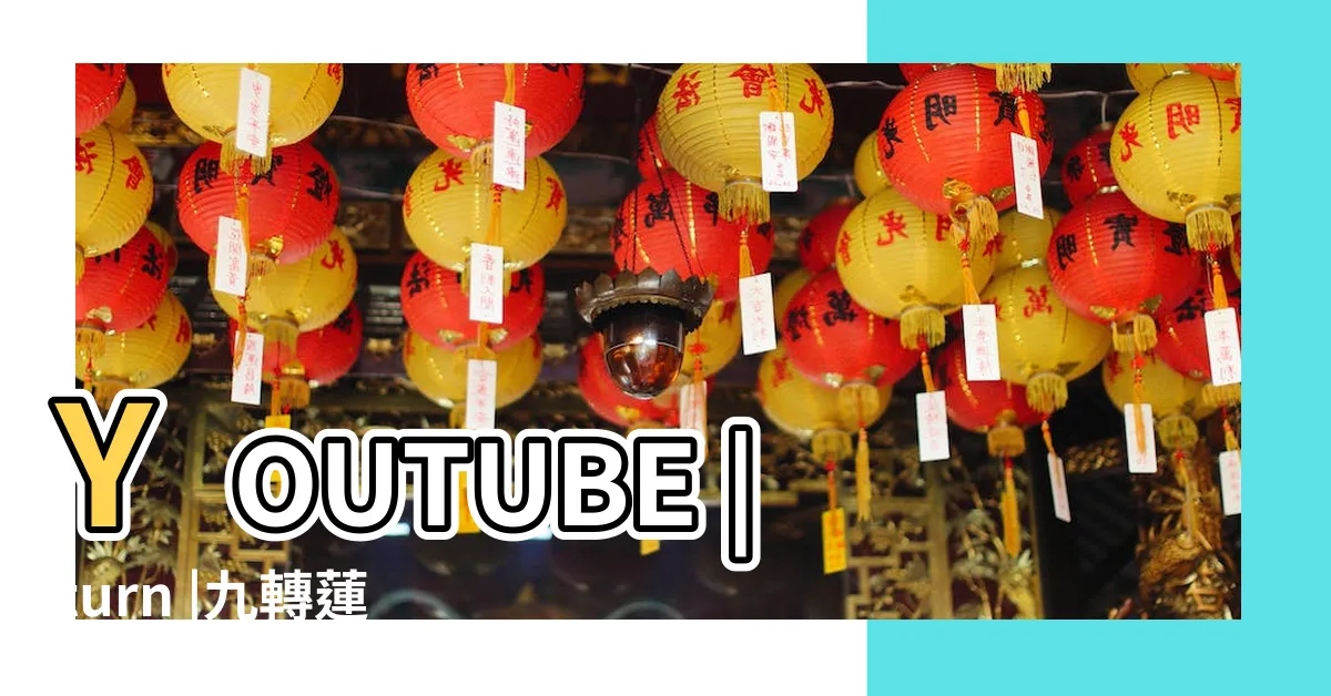 【九轉蓮花收圓台功效】YOUTUBE |turn |九轉蓮花轉運的推薦與評價 |