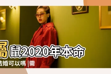 【屬鼠的能2020年結婚嗎】屬鼠2020年本命年結婚可以嗎 |需要注意什麼 |屬鼠的幾月出生好屬鼠人的婚配表 |