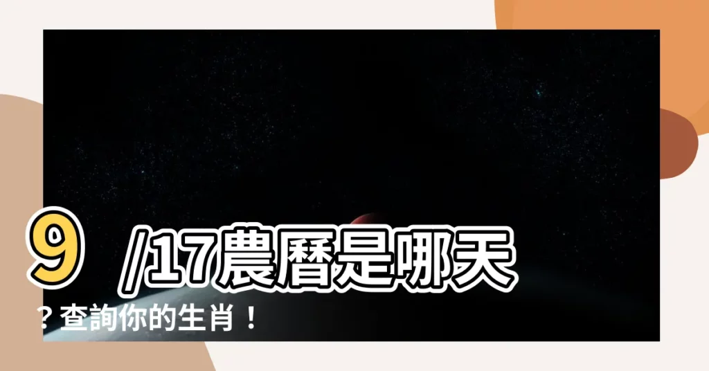 【9/17農曆】9/17農曆是哪天？查詢你的生肖！