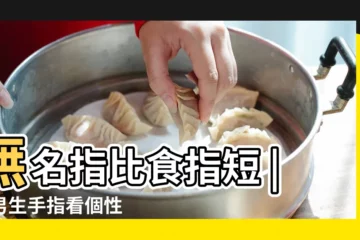 【食指無名指 男女】無名指比食指短 |從男生手指看個性 |隱藏在指尖上的 |