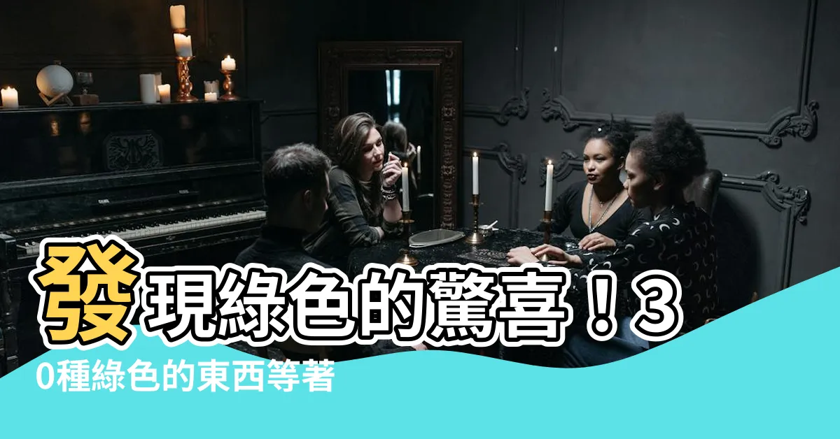 【綠色的東西】發現綠色的驚喜！30種綠色的東西等著你探索