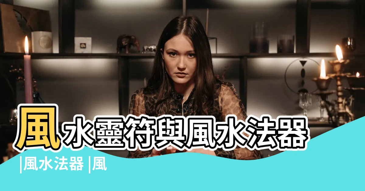 【風水法器】風水靈符與風水法器 |風水法器 |風水法器 |