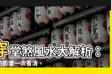 【穿堂煞影響】穿堂煞風水大解析：可怕影響一次看清，化解之道全攻略！