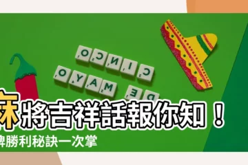 【麻將吉祥話】麻將吉祥話報你知！打牌勝利秘訣一次掌握