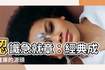 【急就章意思】認識急就章：經典成語寶庫的源頭
