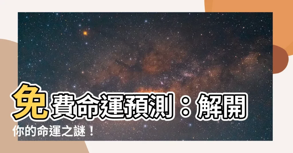 【命運預測】免費命運預測：解開你的命運之謎！