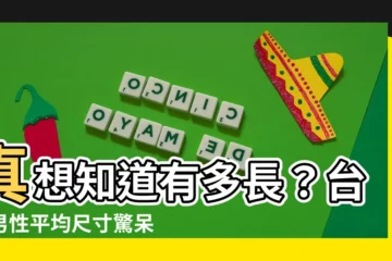 【陰莖長】真想知道有多長？台灣男性平均尺寸驚呆眾人！