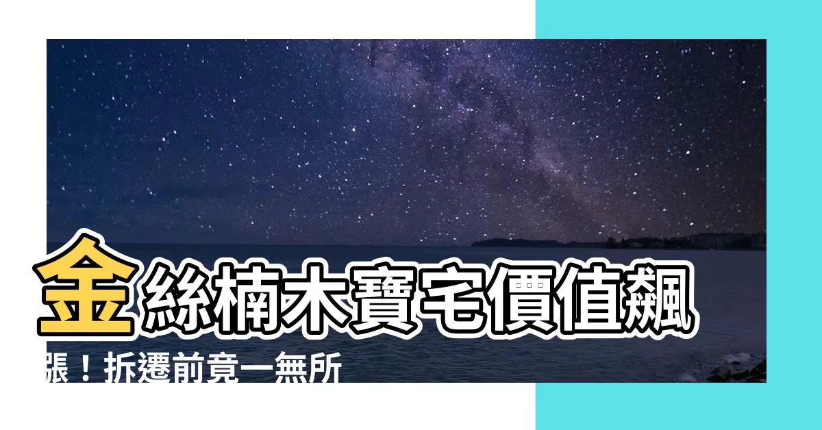 【金絲楠木房子】金絲楠木寶宅價值飆漲！拆遷前竟一無所知？真實價值曝光！