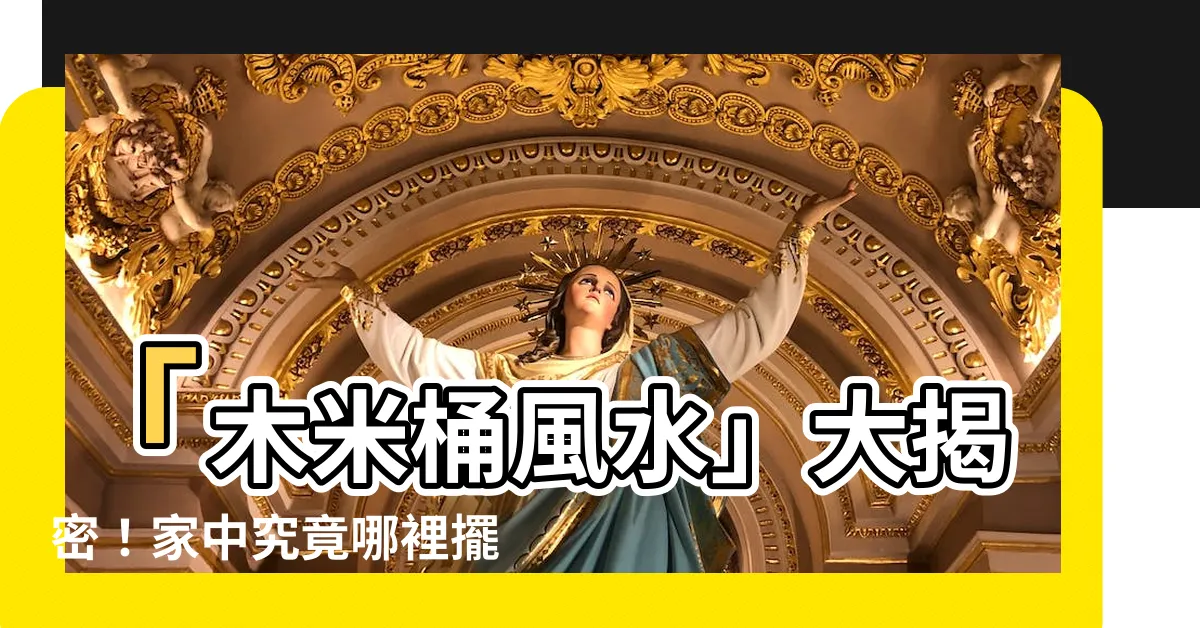 【木米桶風水】「木米桶風水」大揭密！家中究竟哪裡擺放最聚財？