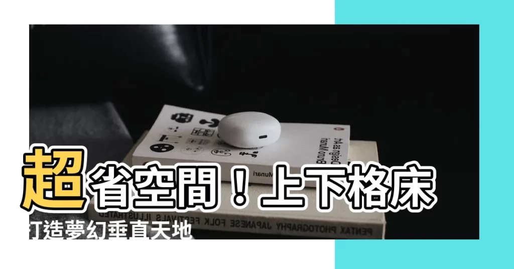 【上下格牀】超省空間！上下格牀打造夢幻垂直天地