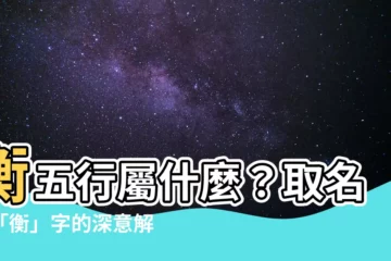 【衡五行】衡五行屬什麼？取名用「衡」字的深意解析！