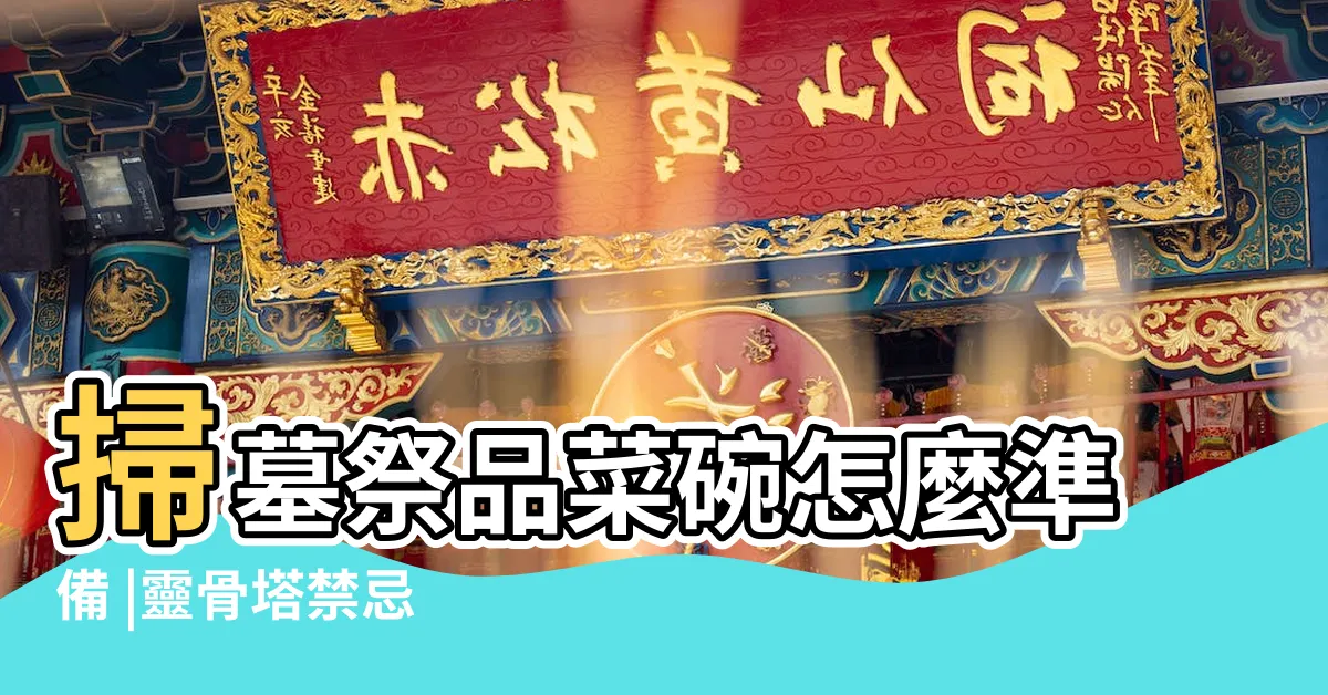 【靈骨塔掃墓菜碗】掃墓祭品菜碗怎麼準備 |靈骨塔禁忌 |三牲怎麼擺 |