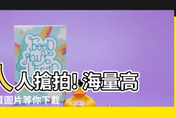【圖片】人人搶拍! 海量高品質圖片等你下載