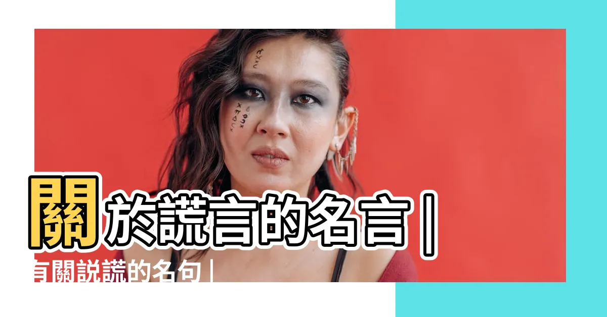 【説謊 語錄】關於謊言的名言 |有關説謊的名句 |罵説謊的人經典語錄 |