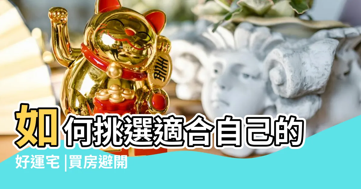 【刀煞 定義】如何挑選適合自己的好運宅 |買房避開6大禁忌 |打造舒適的居家空間 |
