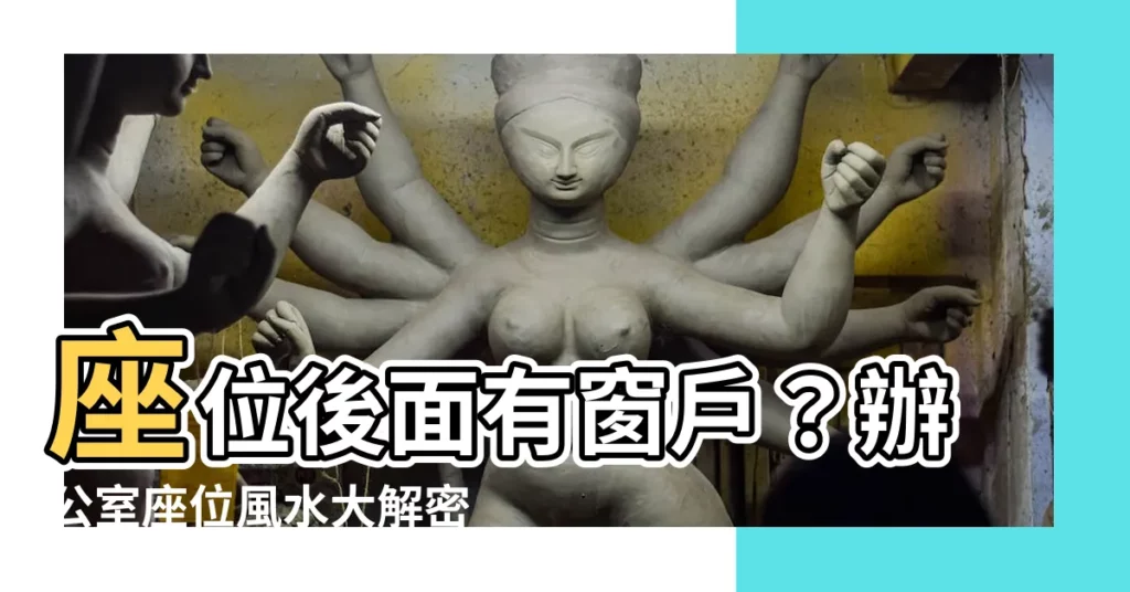 【座位後面有窗】座位後面有窗户？辦公室座位風水大解密！