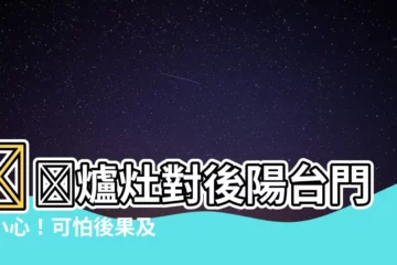 【爐灶對後陽台門】​​爐灶對後陽台門？小心！可怕後果及六種破解法大公開