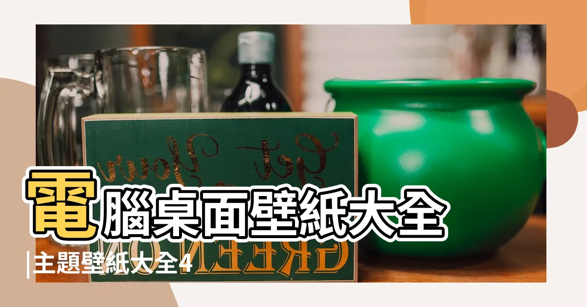 【壁紙大全】電腦桌面壁紙大全 |主題壁紙大全4 |個壁紙大全點子 |
