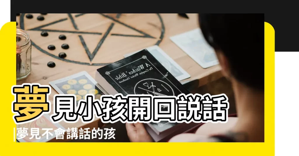 夢見小孩開口説話 |夢見不會講話的孩子 |夢見小孩開口叫人 |【做夢孩子開口叫人】