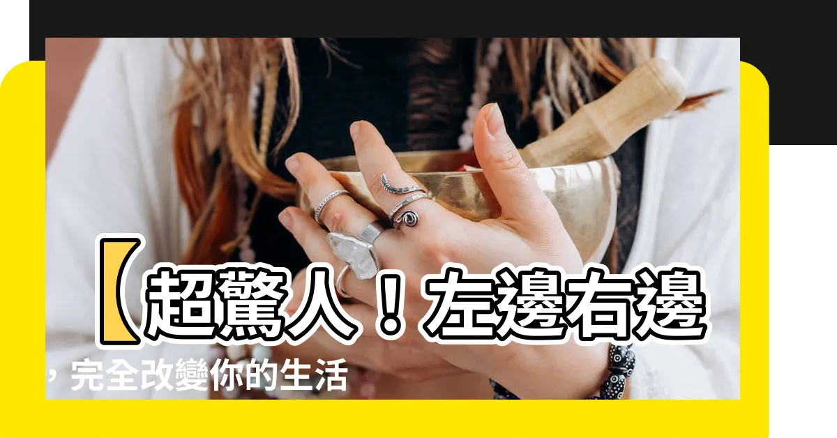 【左邊右邊】【超驚人！左邊右邊，完全改變你的生活！】