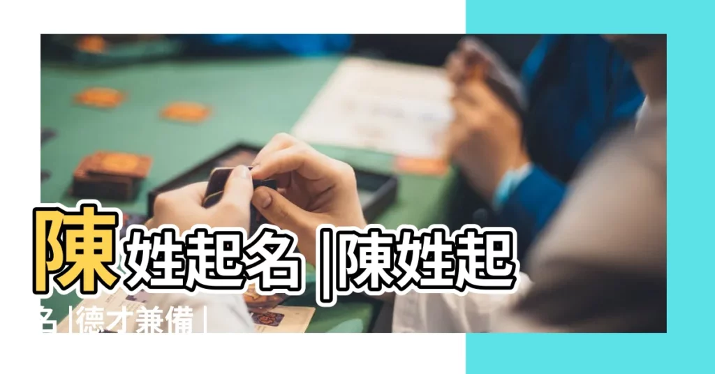 陳姓起名 |陳姓起名 |德才兼備 |【古代好聽的陳姓名字大全】
