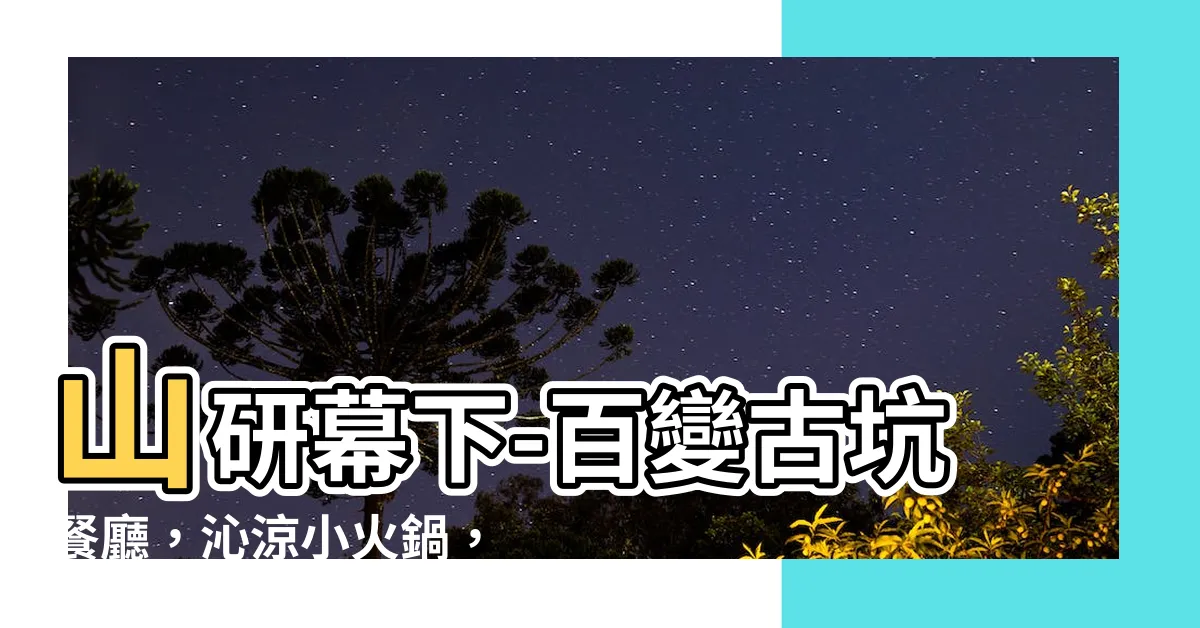【山研幕下】山研幕下-百變古坑餐廳，沁涼小火鍋，醉心酒香！
