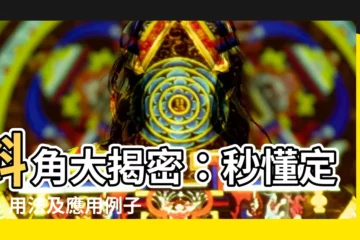 【斜角 定義】斜角大揭密：秒懂定義、用法及應用例子！