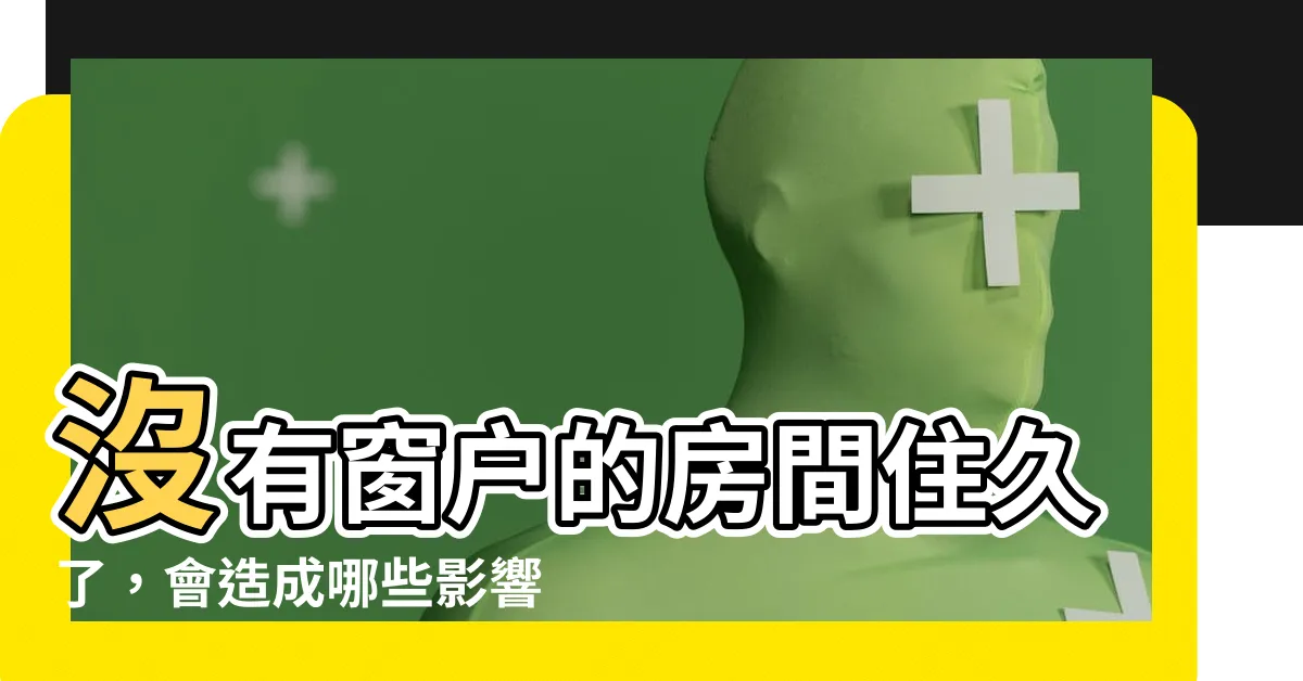 【沒有窗户的房間】沒有窗户的房間住久了，會造成哪些影響？如何改善通風死角？