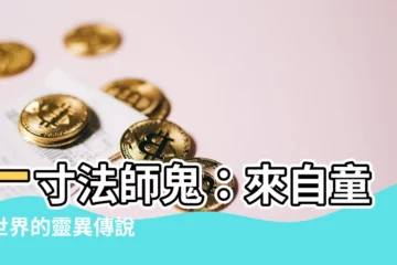 【一寸法師 鬼】一寸法師鬼：來自童話世界的靈異傳説