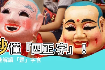 【四正 字】秒懂「四正 字」！快速解讀「罡」字含義、筆順和發音！